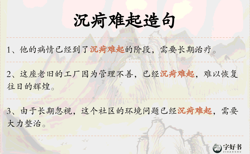 沉疴难起