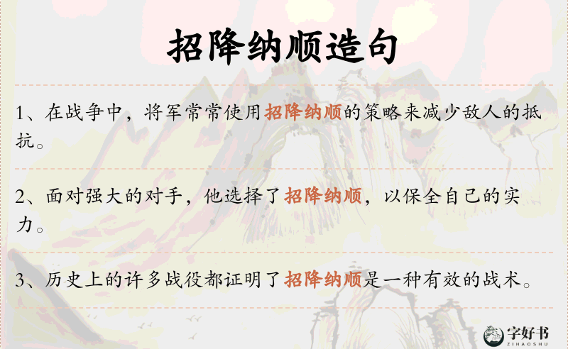 招降纳顺