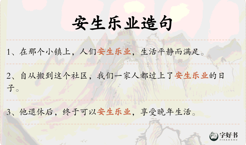 安生乐业