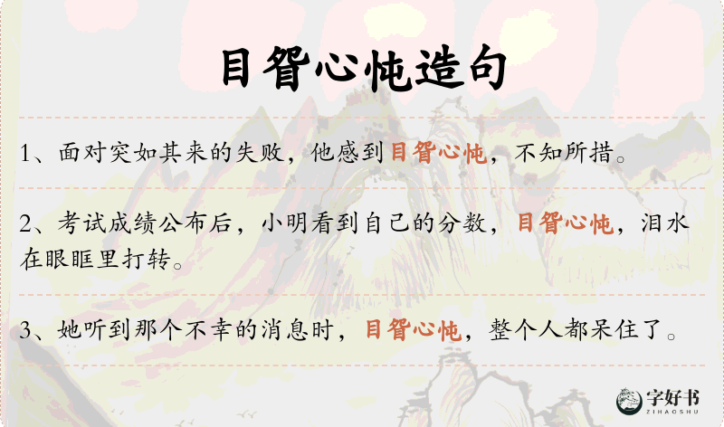 目眢心忳
