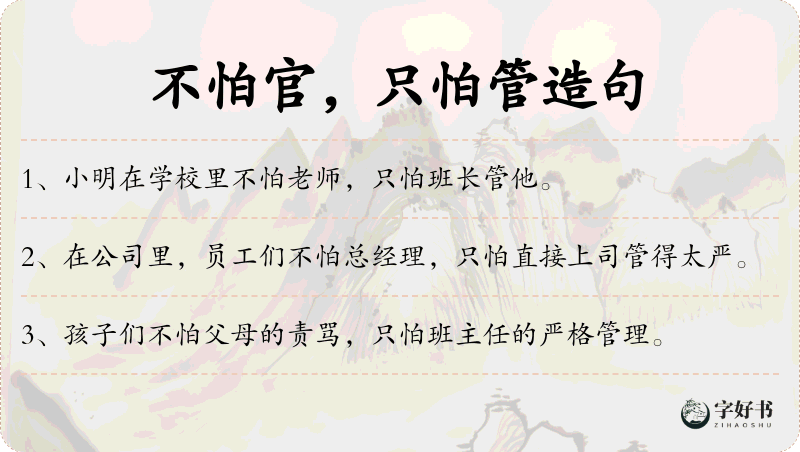 不怕官，只怕管