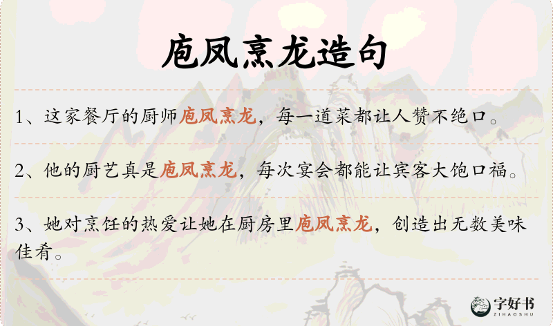 庖凤烹龙