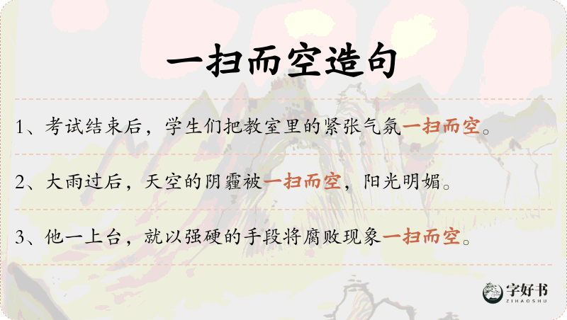 一扫而空
