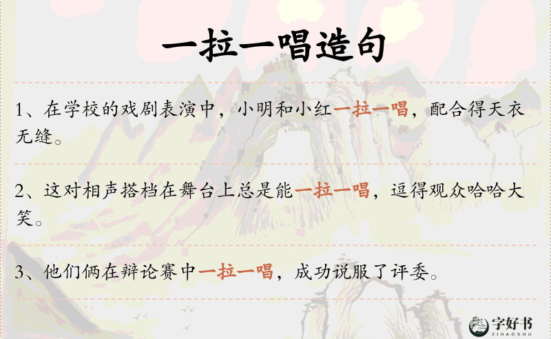 一拉一唱