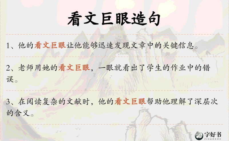 看文巨眼