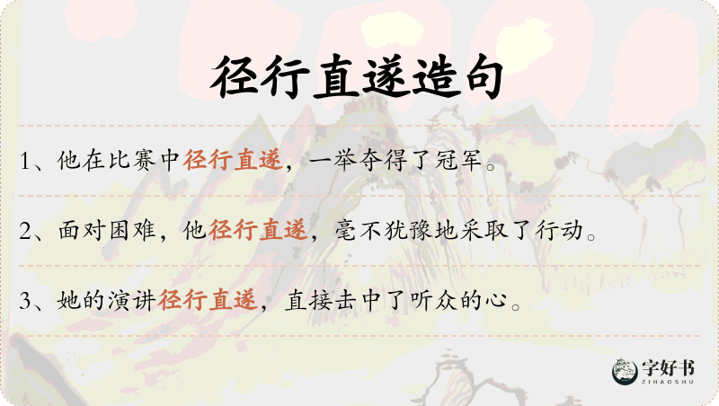 径行直遂