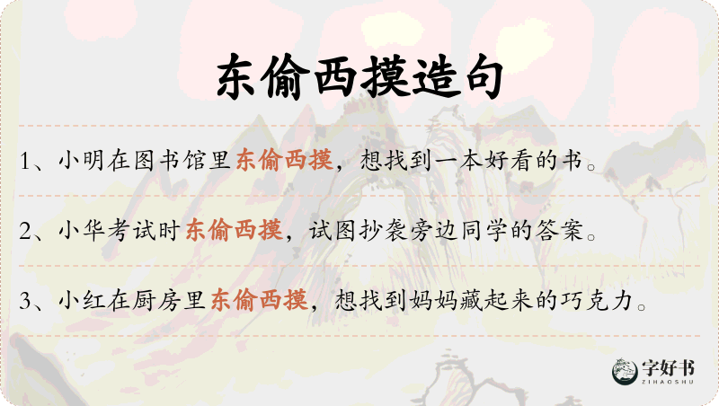 东偷西摸