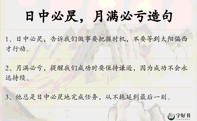日中必昃，月满必亏