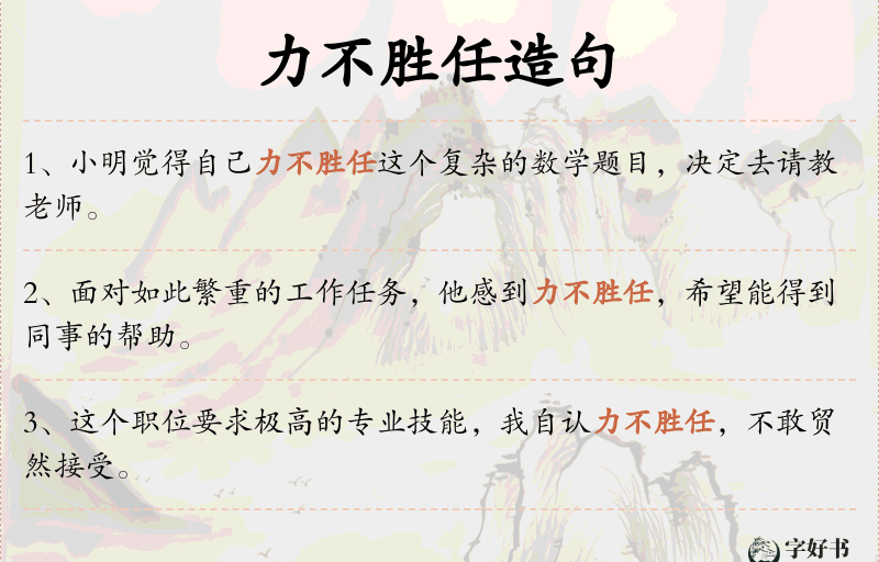 力不胜任