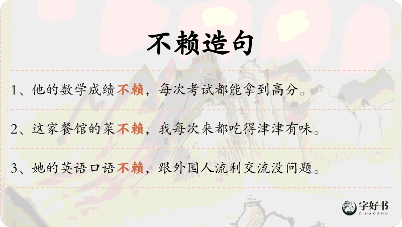 不赖