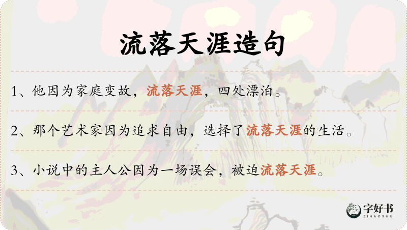 流落天涯