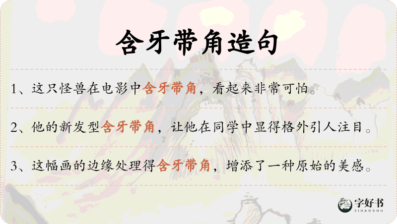 含牙带角