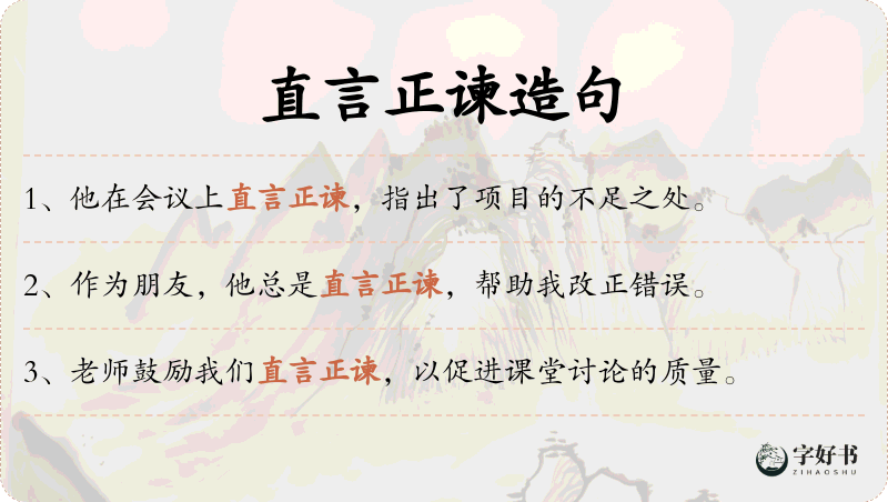 直言正谏
