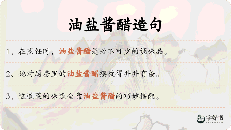 油盐酱醋