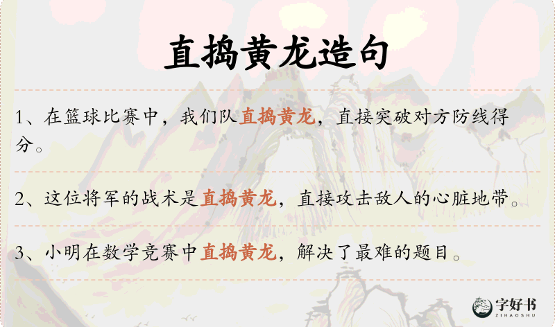 直捣黄龙