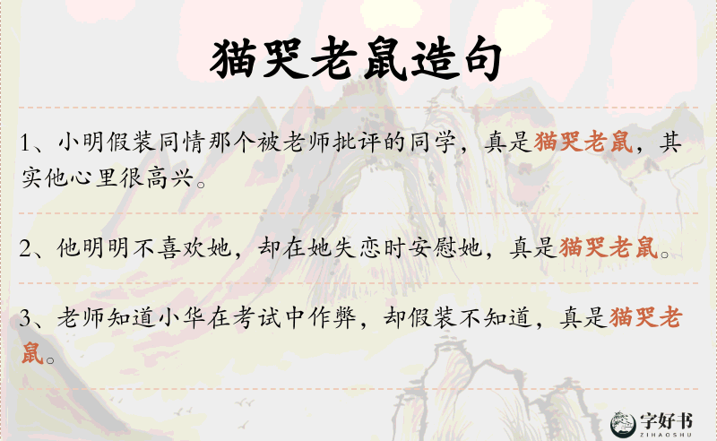 猫哭老鼠