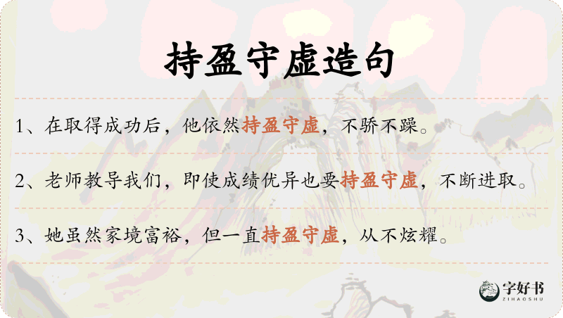 持盈守虚
