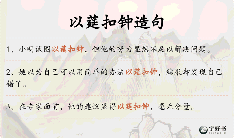 以莛扣钟