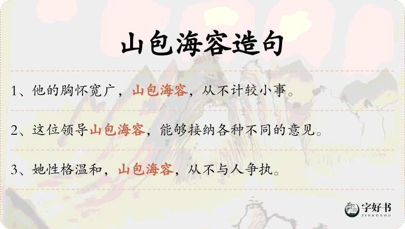 山包海容