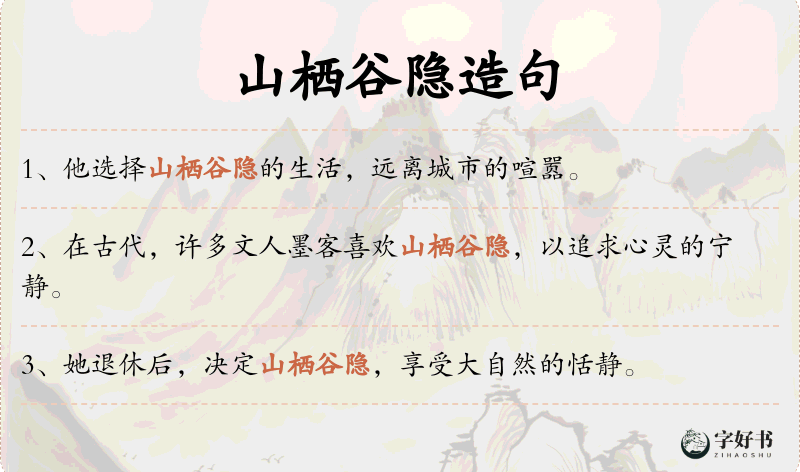 山栖谷隐