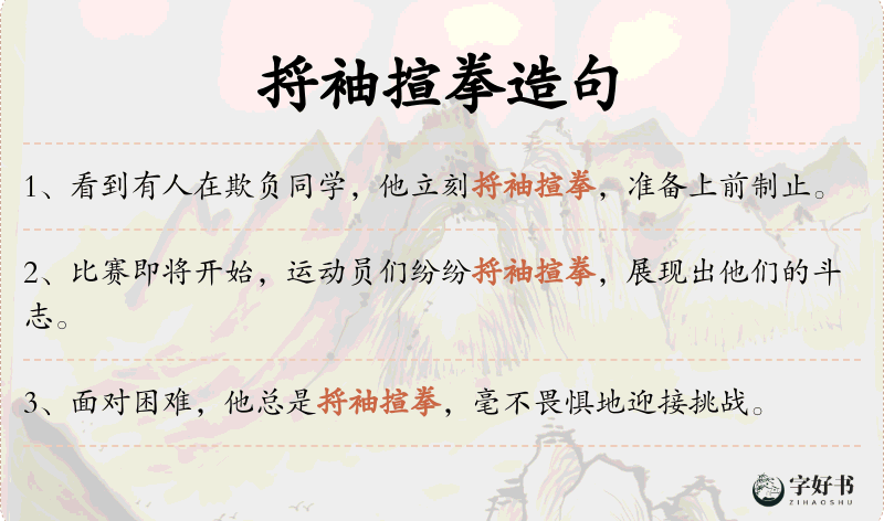 捋袖揎拳