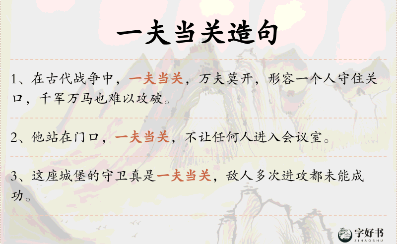 一夫当关