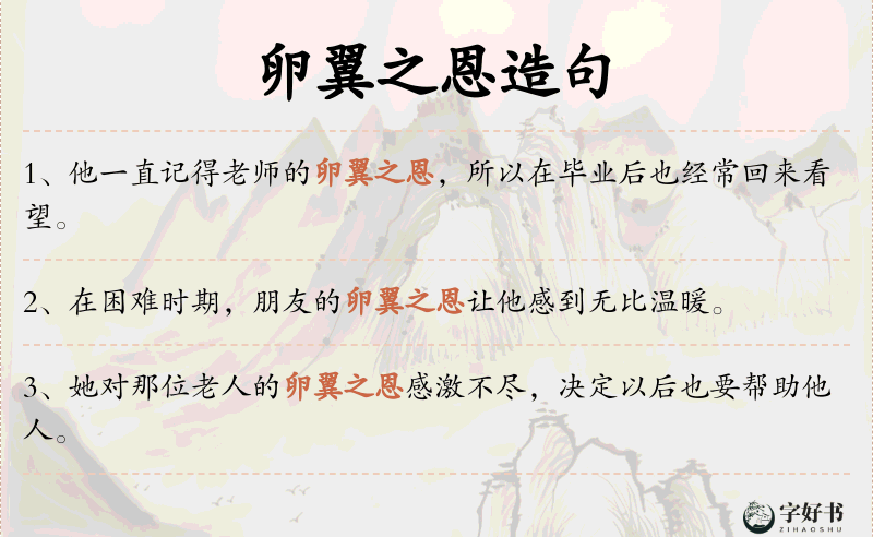 卵翼之恩
