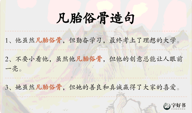 凡胎俗骨