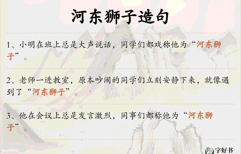 河东狮子