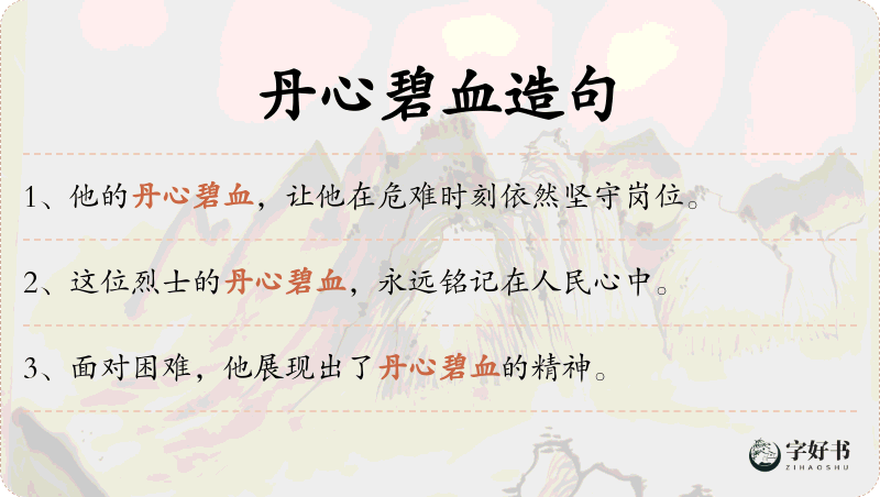 丹心碧血