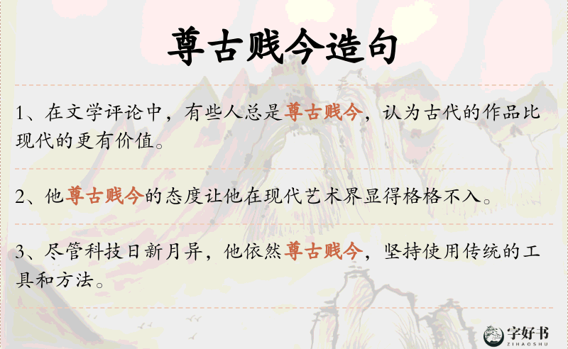 尊古贱今