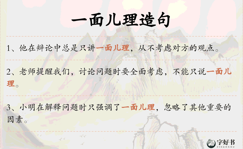 一面儿理