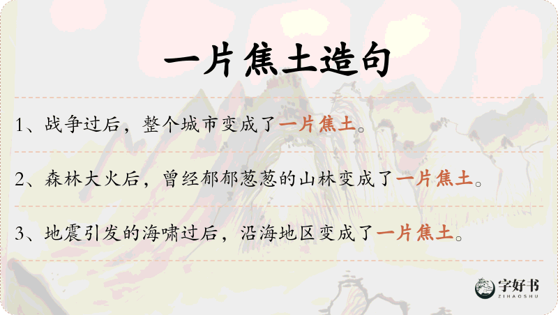 一片焦土