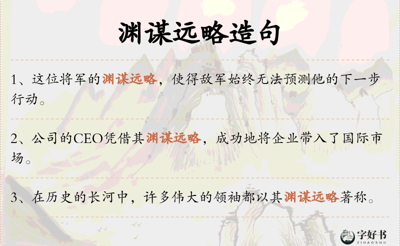 渊谋远略