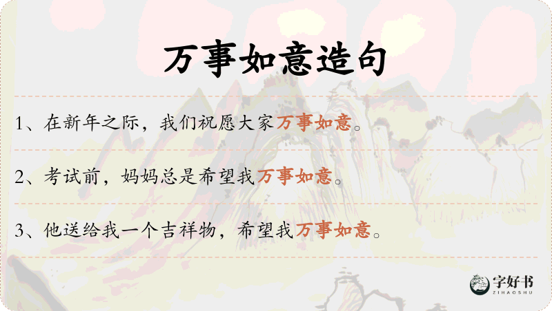 万事如意