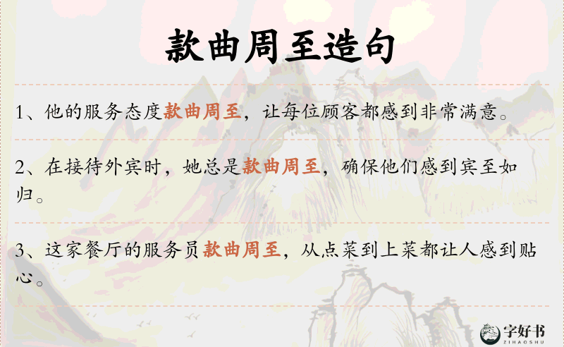 款曲周至