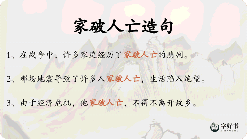 家破人亡