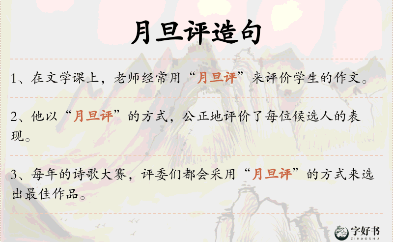 月旦评