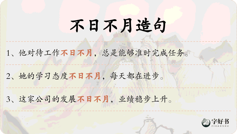 不日不月