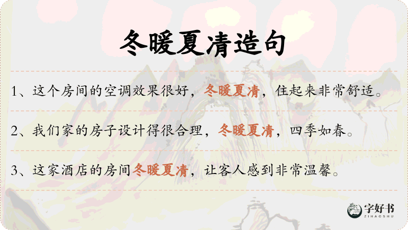 冬暖夏凊