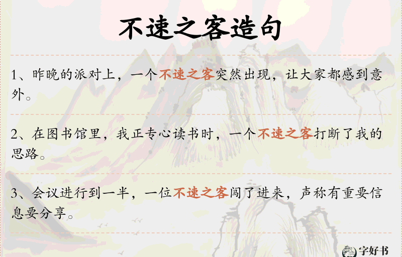 不速之客