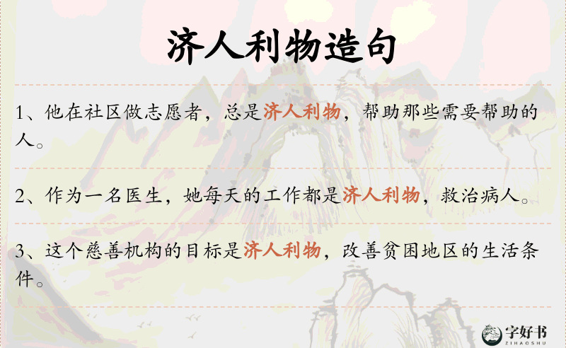 济人利物