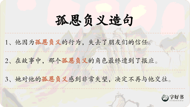 孤恩负义