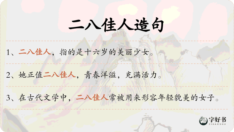 二八佳人
