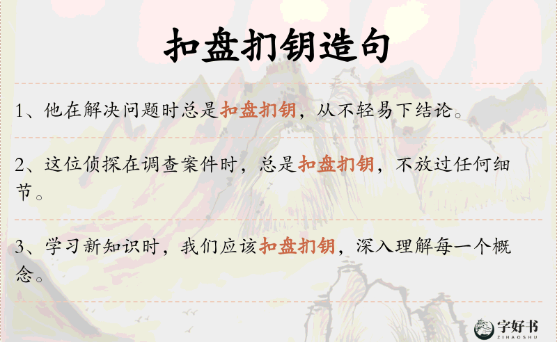 扣盘扪钥