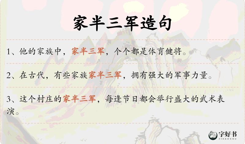家半三军