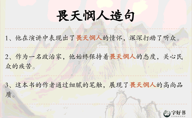 畏天悯人