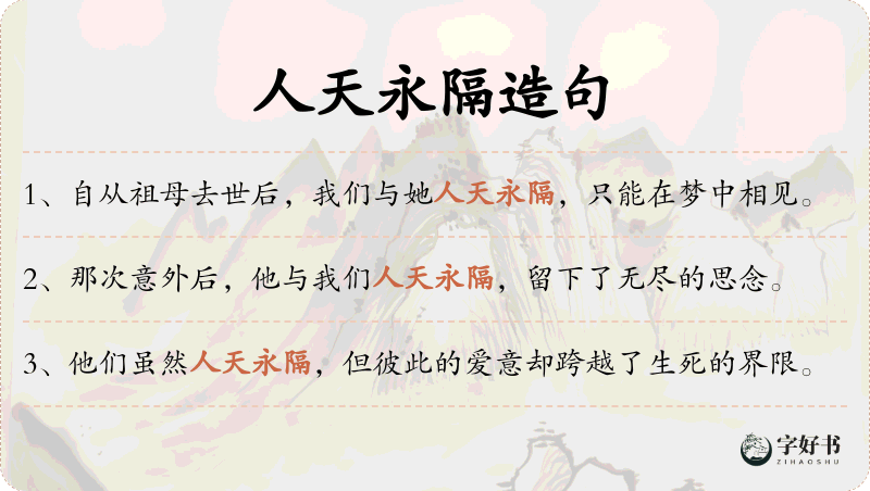 人天永隔
