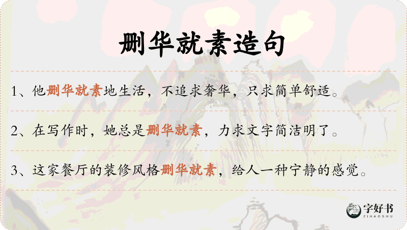 删华就素