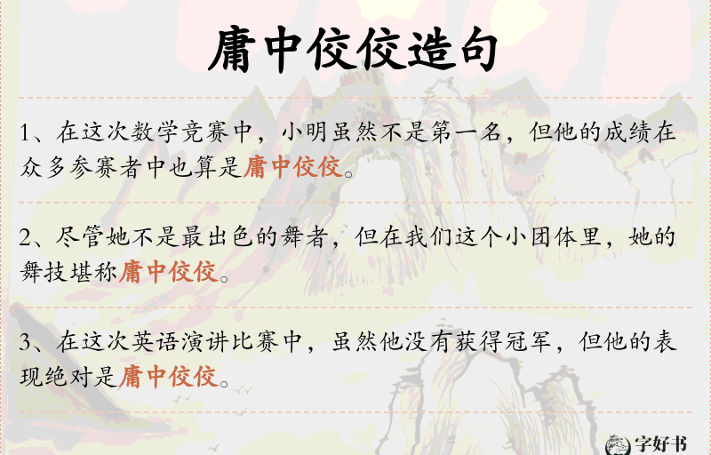 庸中佼佼